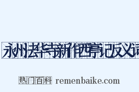 永州法华寺新作西亭记反义词是什么意思的图片